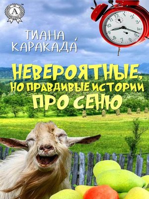 cover image of Невероятные, но правдивые истории про Сеню